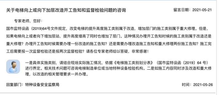 关于电梯向上或向下加层改造开工告知和监督检验问题的咨询_副本.jpg